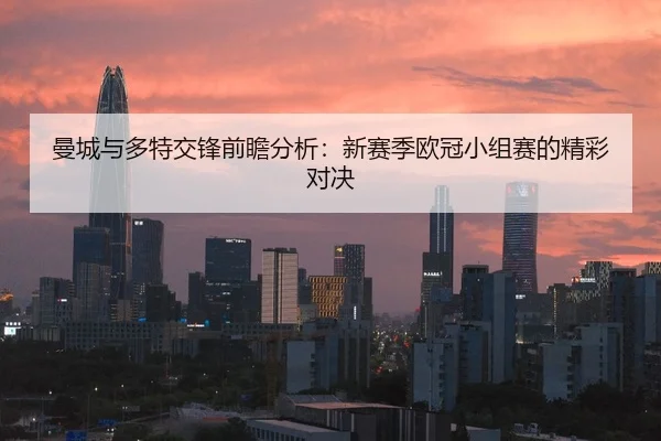 曼城与多特交锋前瞻分析：新赛季欧冠小组赛的精彩对决